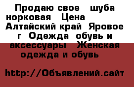 Продаю свое , шуба норковая › Цена ­ 80 000 - Алтайский край, Яровое г. Одежда, обувь и аксессуары » Женская одежда и обувь   